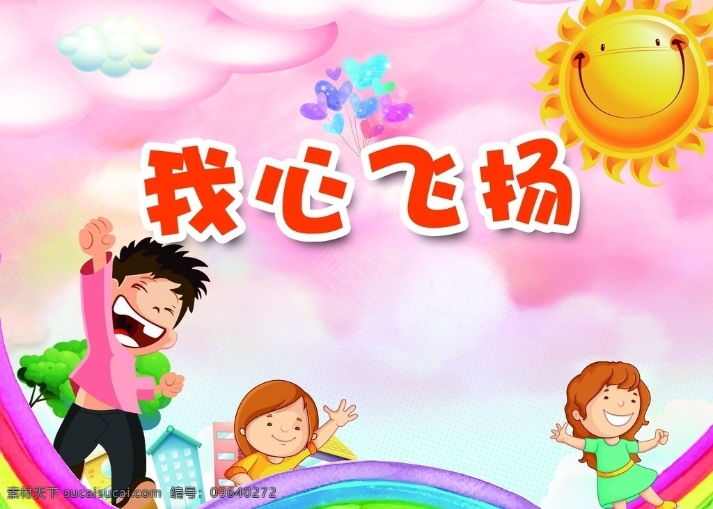 我心飞扬 卡通 太阳 粉色 彩虹 梦幻 白云 人物 初中 小学生