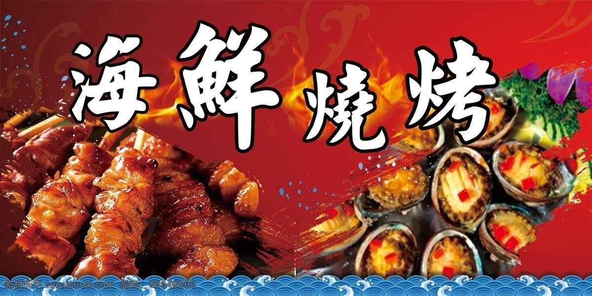 海鲜 烧烤 喷绘布 高清大图 大虾 展板模板