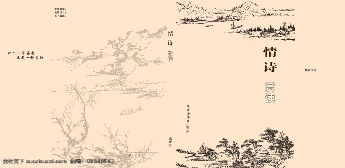 诗歌封面 勒口 情诗 素雅 树 山 国画 封皮 赏析 画册设计 广告设计模板 源文件