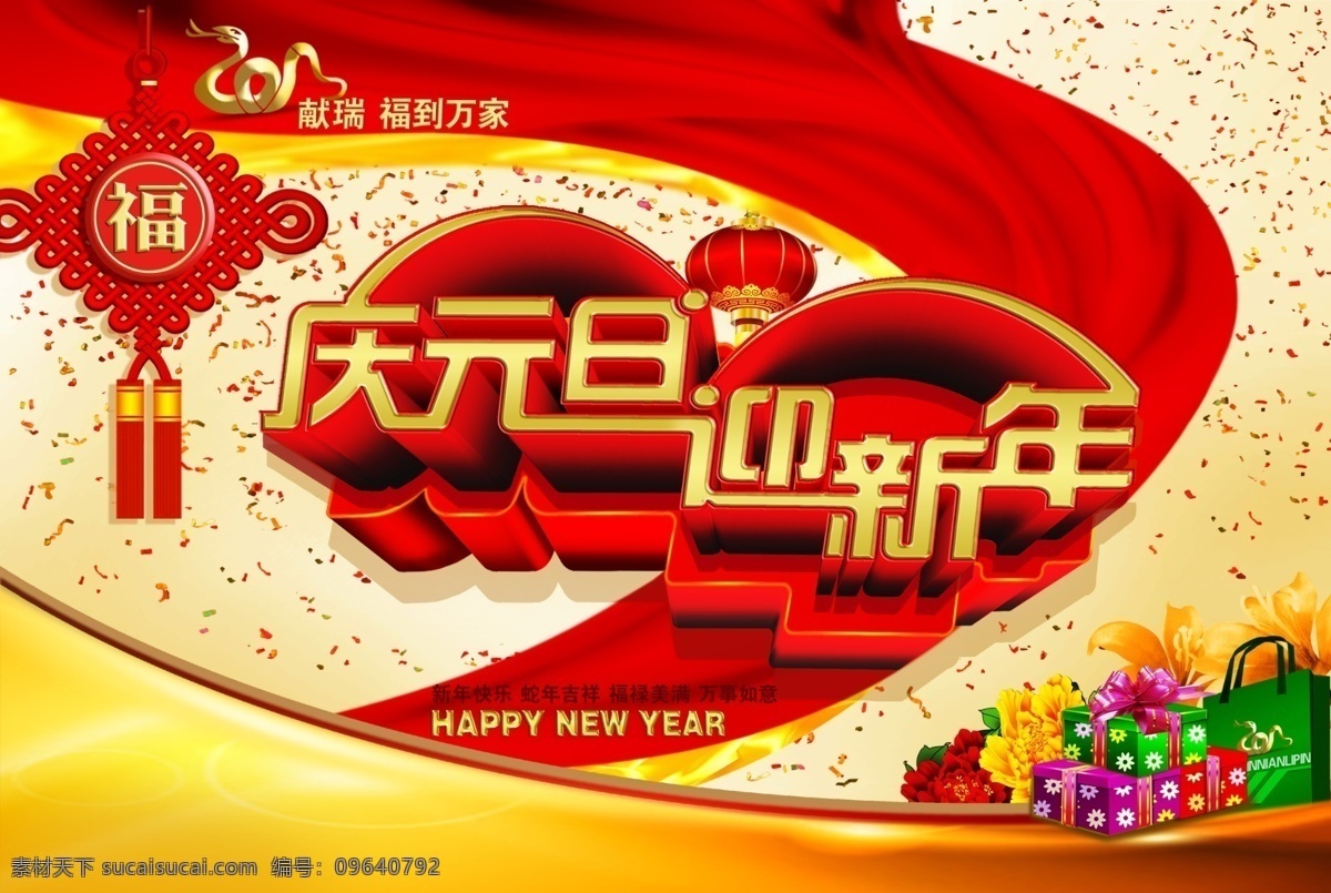 庆元旦 迎新年 庆祝元旦 新年 新年快乐 蛇 金蛇 蛇形2013 金蛇献瑞 福到万家 福 灯笼 红灯笼 中国结 飘带 红飘带 礼品 礼品盒 礼品袋 手提袋 花卉 牡丹 红牡丹 黄牡丹 黄花 元旦 节日素材 源文件