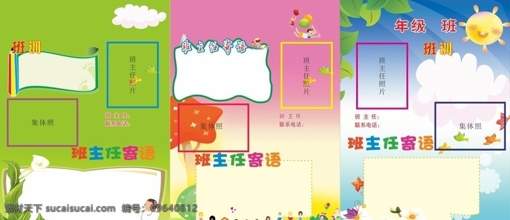 小学生 班务公开 小学校课室 课室牌 班级口号 班风 班规 班主任寄语 万颗红星 当中有我 礼仪之星 学习之星 环保之星 卡通展板 小朋友 书籍 蓝天白云 草地 学校宣传栏 班牌 幼儿园 可爱 向日葵 教师 学生风采 漂亮花朵 活泼 班训 展板模板