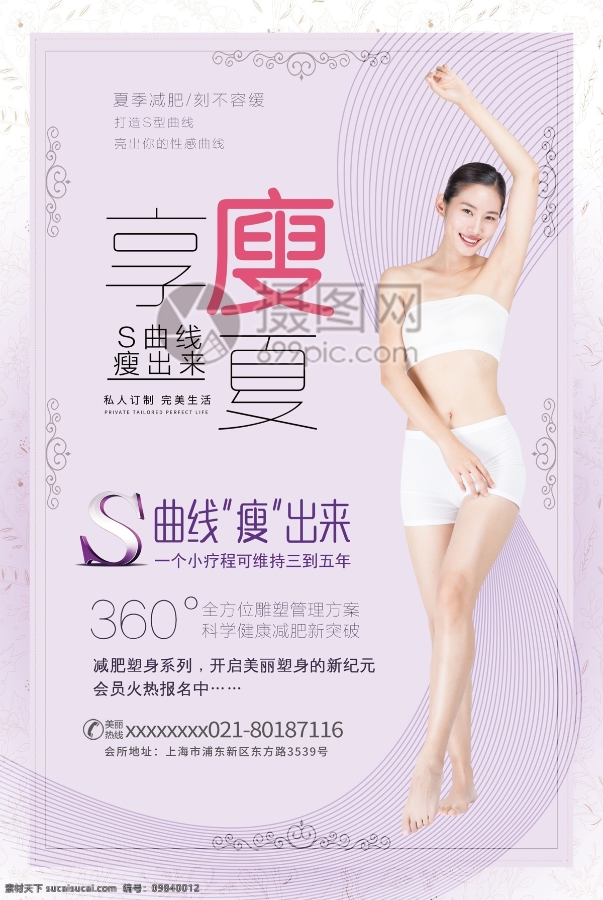 瘦身 塑身 减肥 美容美体 海报 美容 美体 塑身海报 瘦身海报 减肥海报 医疗美容 一份瘦身