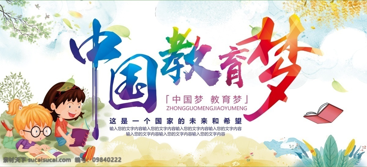 中国教育梦 中国梦 教育梦 中国梦教育梦 校园 读书梦 我的读书梦 看书 学习 教育 我的中国梦 校园中国梦 中国梦背景 中国梦我的梦 我的梦 富强中国梦 放飞中国梦 中国梦强军梦 学校中国梦 中国梦模板 中国梦展板 中国梦宣传 中国梦标语 中国梦设计 中国梦活动 党建活动背景 党员中国梦 中国梦公益 教育展板