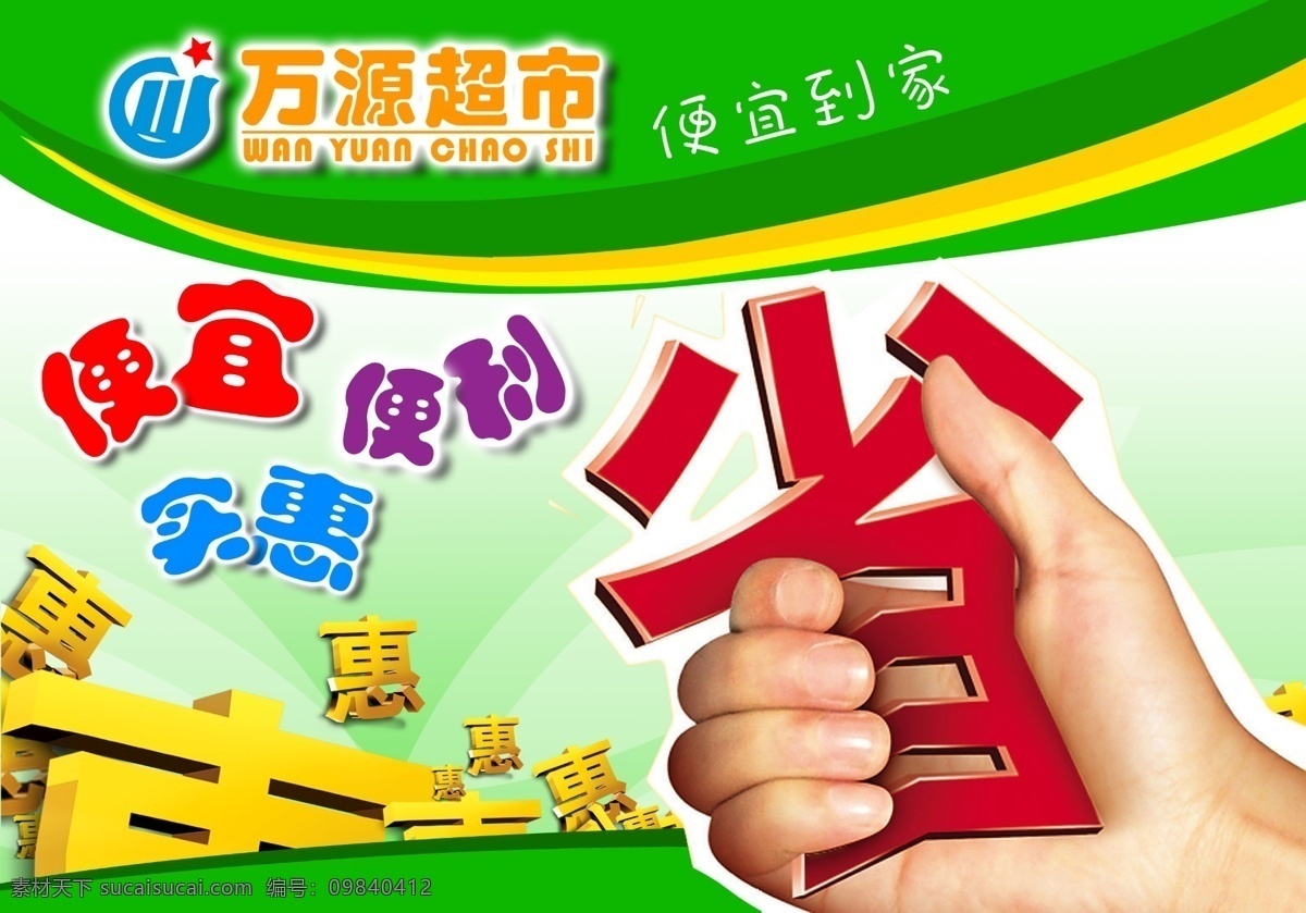 万源 超市 吊旗 广告设计模板 其他模版 源文件库 万源超市 省 海报 吊旗设计