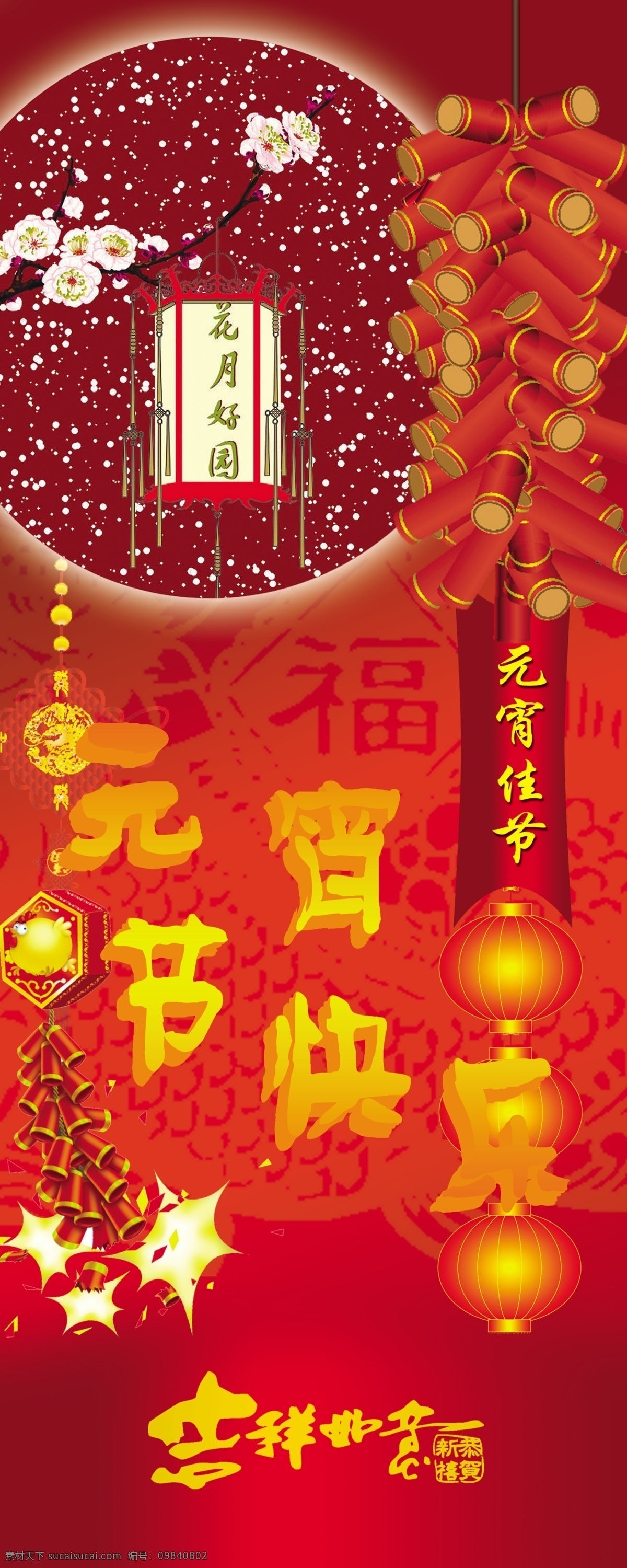2010年 psd分层 psd源文件 鞭炮 春节 灯笼 福字 宫灯 花纹 吉祥如意 元宵节 元宵节快乐 梅花 雪花 花好月园 中国节 节日素材 喜庆 源文件库 元宵佳节 节日 元宵ps素材 2015 新年 元旦 元宵