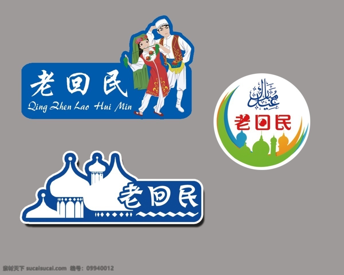 回民标识 回民 标识 老回民 回民logo 清真 标志图标 企业 logo 标志