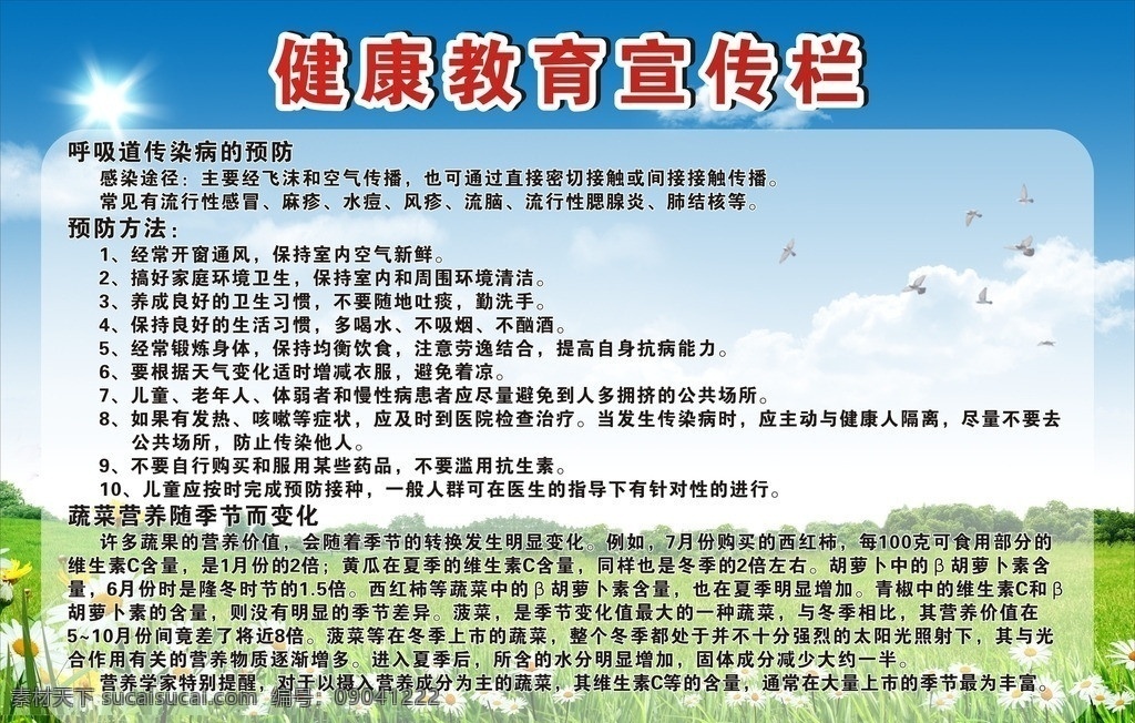 健康教育 宣传栏 宣传栏目展板 蓝天背景 草地背景 宣传知识 春季防治知识 矢量