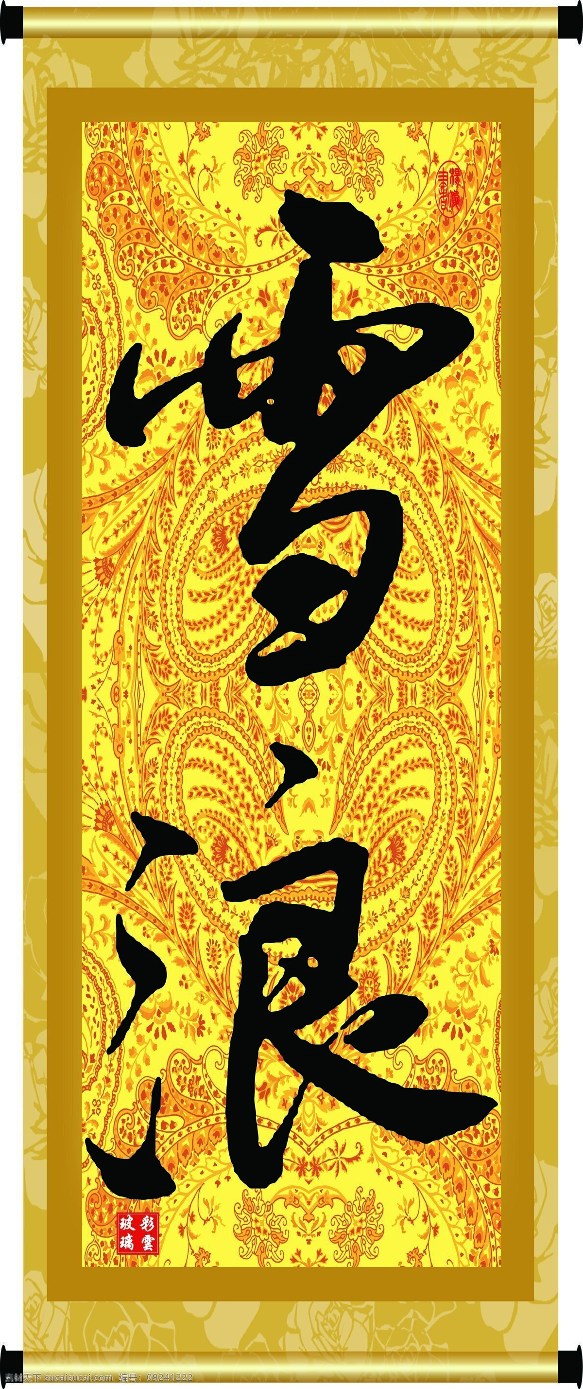 彩云玻璃 底纹 花纹 绘画书法 卷轴 毛笔字 书法 雪浪设计素材 雪浪模板下载 雪浪 印章 书法章 装裱 字画 书法字 纹理 文化艺术 装饰素材 雕刻 图案