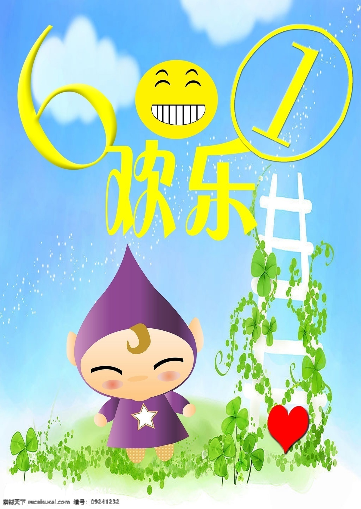 爱心 白云 儿童节 欢乐 欢乐六一 节日素材 六一 楼梯 六 模板下载 笑脸 小娃娃 源文件 六一儿童节