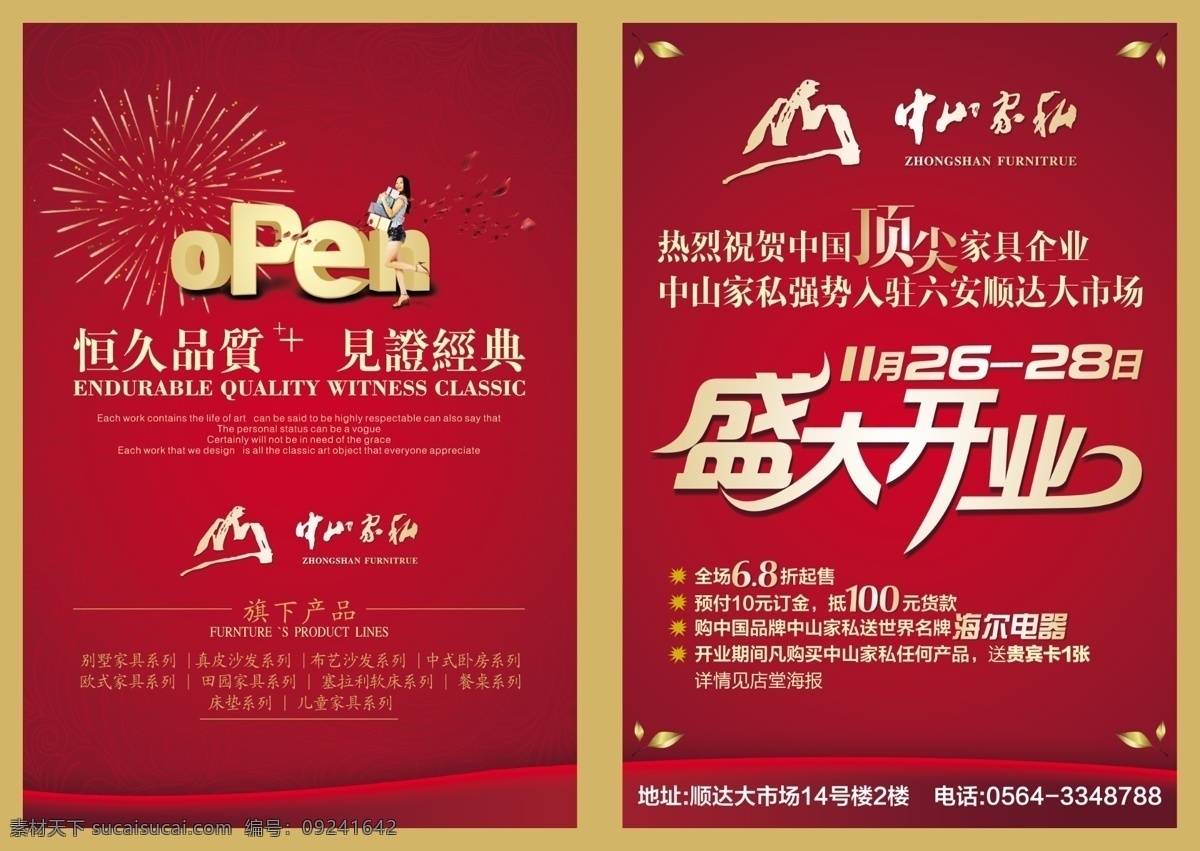 中山 家私 盛大 开业 中山家私 盛大开业 家私宣传 open 美女 烟花 花纹 飘带 dm宣传单 折页传单 广告设计模板 psd素材 红色