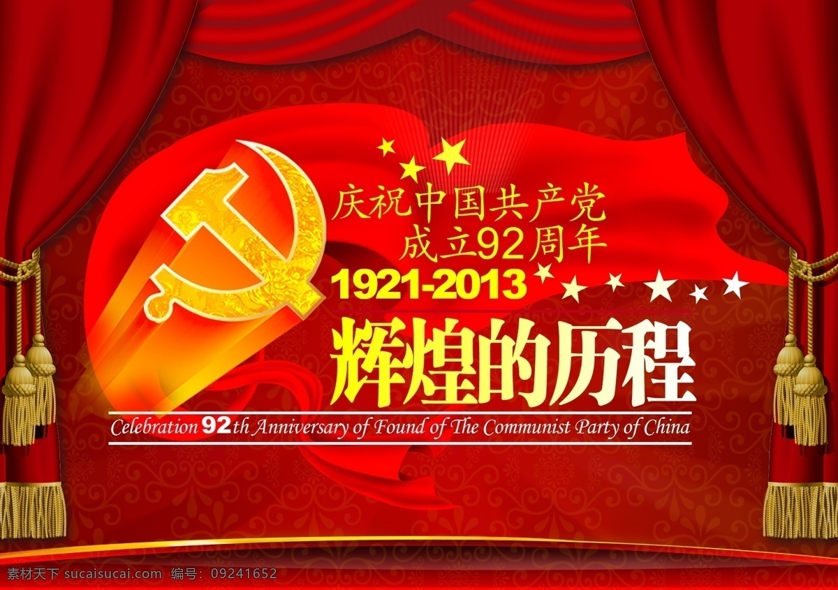 建党92周年 建党 建党节 建党展板 七一建党节 建党背景 建党91周年 建党宣传栏 建党海报 建党村志 建党建军 建党宣传 建党图 版报 庆建党 欢度建党节 线条 星光点点 光现 永远跟党走 大会 背景 会议 展板 发布会 科技展板 红色展板 会议背景 背景墙 幕布 大会背景 高峰论坛