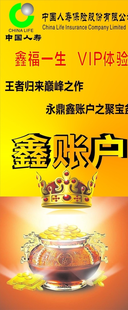 中国人寿 鑫账户 聚宝盆 王者才归来 皇冠