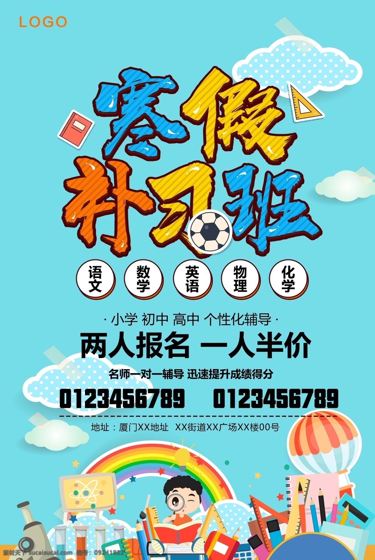 寒假补习班 习培训 补习班 补习班宣传单 补习班培训 补习班招生 补习班海报 辅导班 暑假辅导班 暑假补习班 补习去哪儿 少儿补习班 少儿辅导班 补习宣传单 英语补习班 语文补习班 数学补习班 补习班广告 补习班展板 少儿中心 补课去哪儿 寒假班补习 补习班传单 暑期补习班