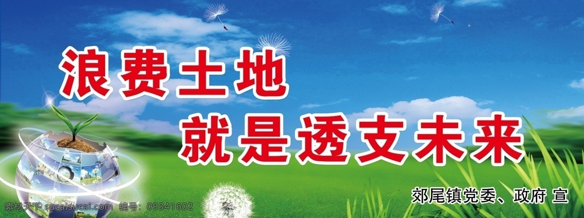 土地管理法 海报 草地 地球 蓝天 白云 广告设计模板 源文件