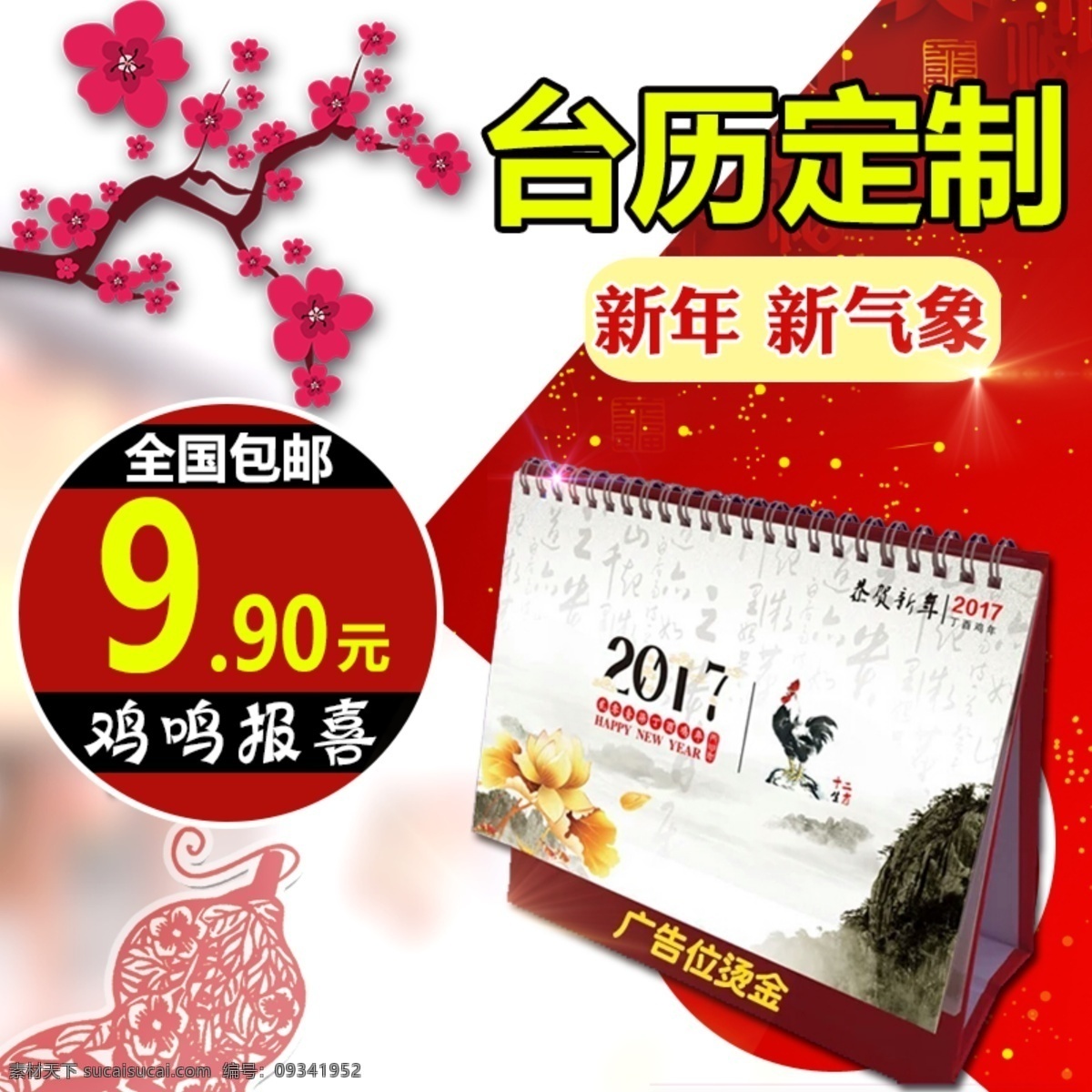 淘宝 天猫 鸡年 新年 年货 节 台历 日历 主 图 直通车 年货节 主图