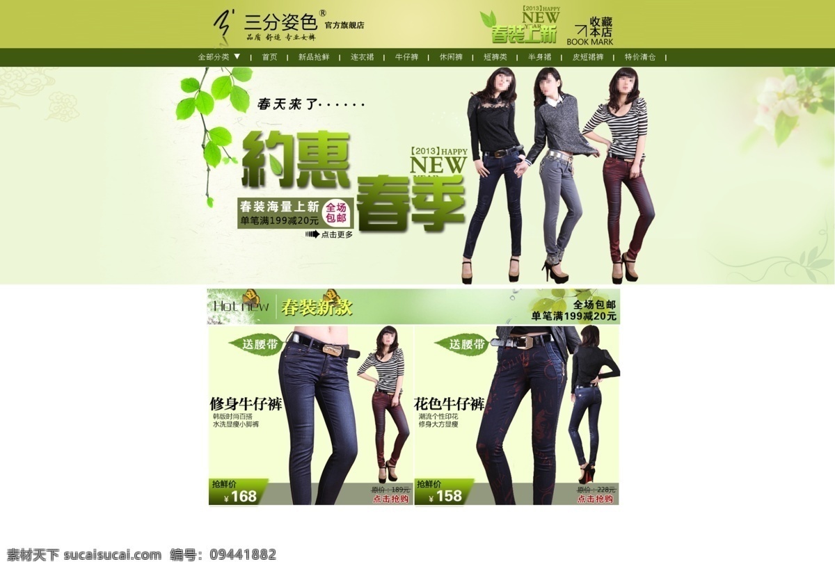 淘宝 春季 店铺 首页 广告 天猫 春天 约会春季 春装 新款 新品上市 全国包邮 绿色 裤子 连衣裙 牛仔裤 休闲裤 半身裙 皮带 特价 清仓 蕾丝短裙 白色