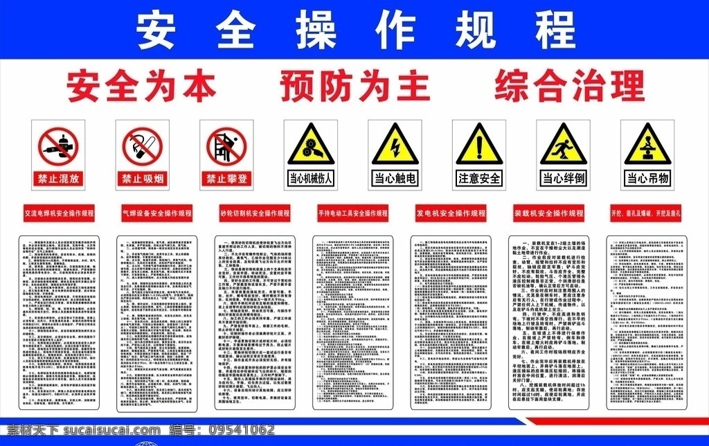 安全操作规程 安全为本 预防为主 综合治理 十四局
