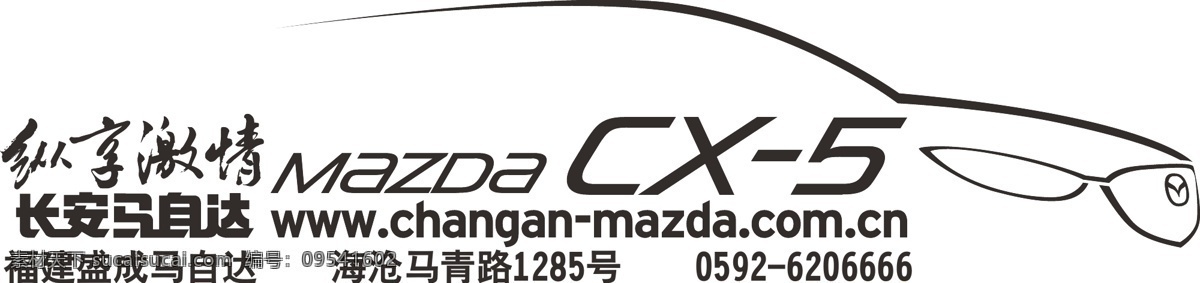 长安 马自达 cx 5车 mazda 车贴 长安马自达 cx5 纵享激情 企业 logo 标志 标识标志图标 矢量