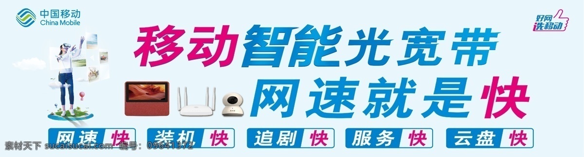 中国移动 logo 5g 智能光宽带 智慧家 摄像头 无线网 笔记本电脑
