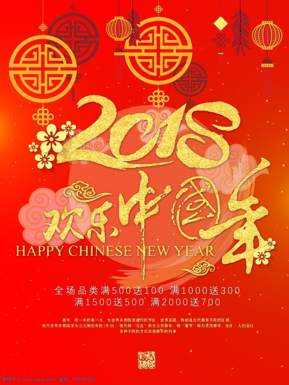 2018 新春 中国 风 商场促销 海报 促销 活动 商场 中国风