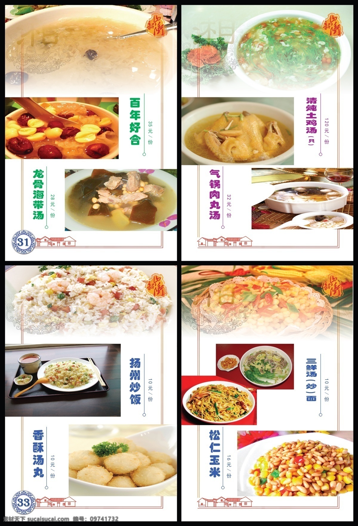 百年好合 菜单菜谱 菜谱 广告设计模板 画册 青花 松仁玉米 扬州炒饭 韶山冲 系列 模板下载 印章 毛泽东故居 清炖土鸡汤 龙骨海带汤 气锅肉圆汤 三鲜汤面 香酥汤丸 源文件 其他画册封面
