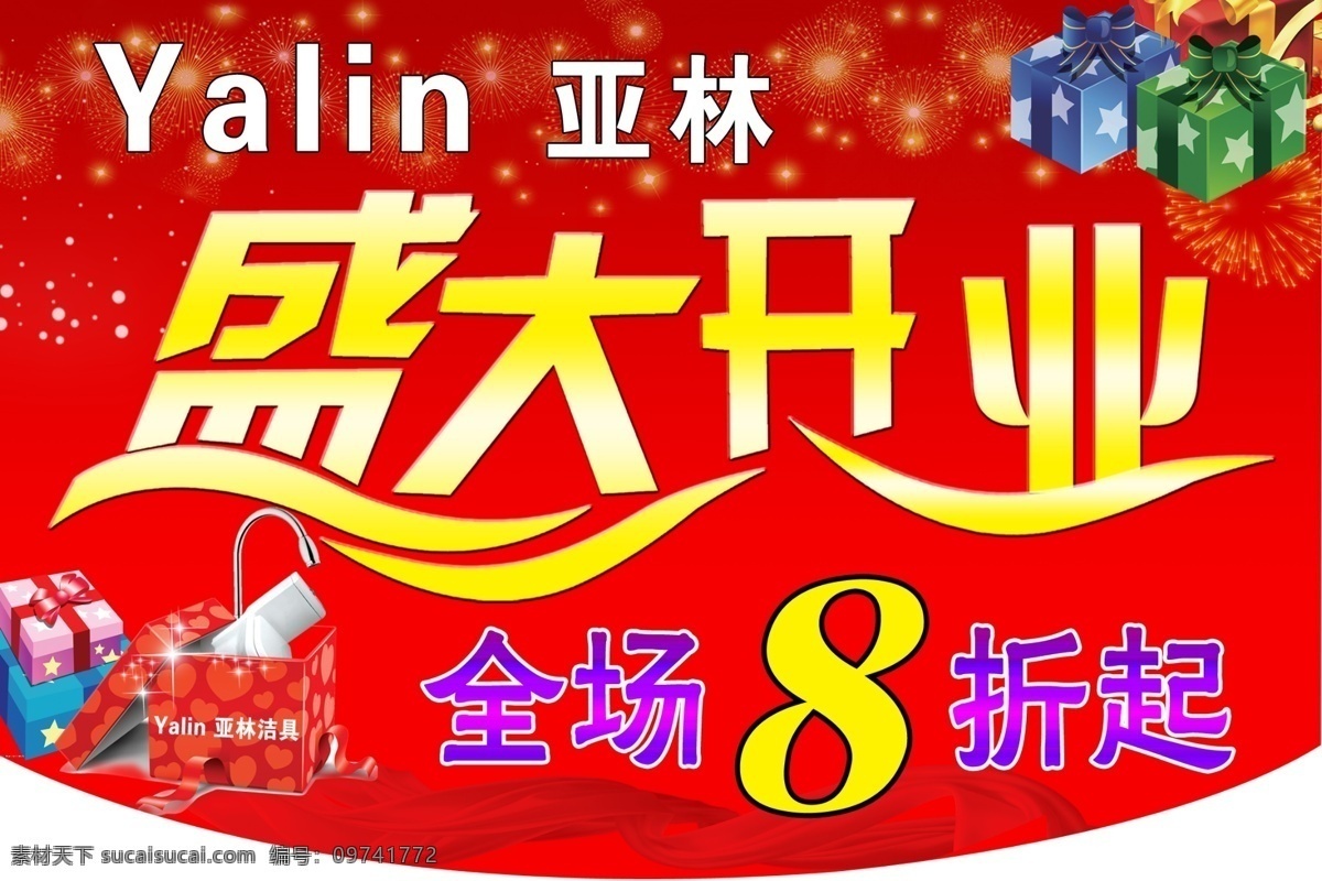 洁具 卫浴 吊 旗 吊旗 广告设计模板 礼品 盛大开业 源文件 洁具卫浴吊旗 亚林洁具 其他海报设计