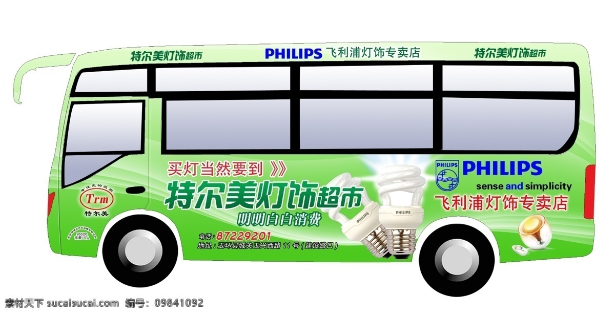 车身广告 车体广告 车体广告模板 车体广告设计 灯具 灯饰 吊灯 飞利浦 公交车广告 公交车 车身 广告 车体 灯饰超市 节能灯 日光灯 其他模版 广告设计模板 源文件 装饰素材 灯饰素材