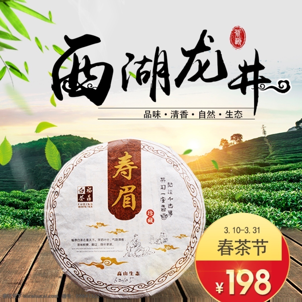 西湖龙井 春茶节 茶 美味 清香 原生态 茶叶 淘宝界面设计 淘宝 广告 banner