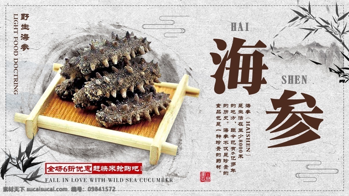 白色 简约 中国 风 滋补 佳品 海参 促销 展板 中国风 大气 养生 水墨 养身 药材 美味