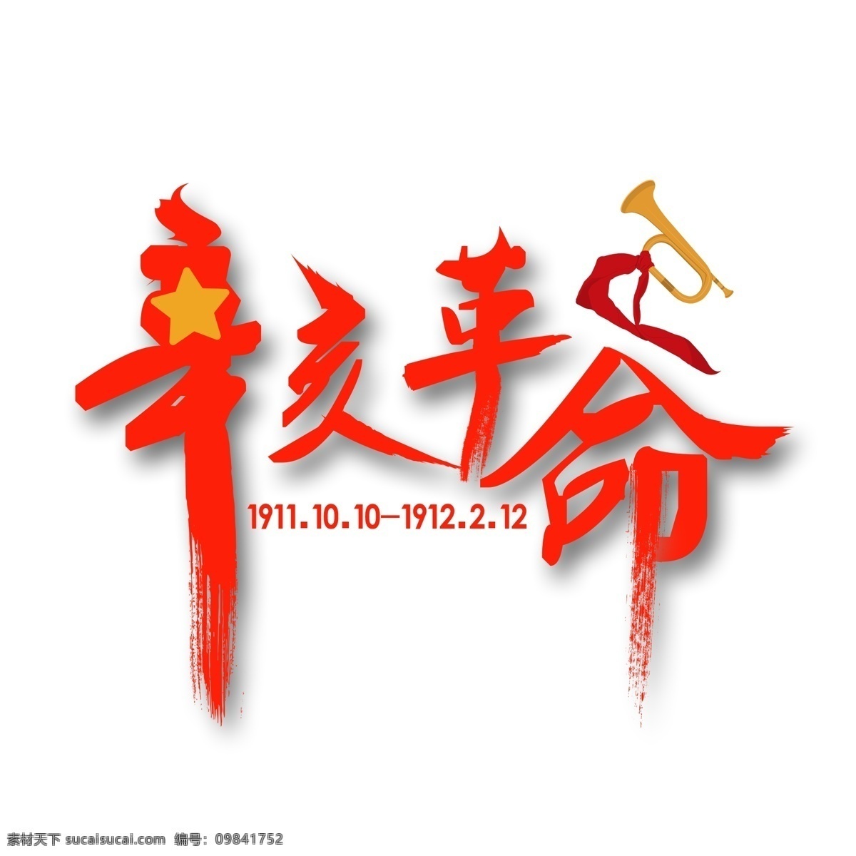 辛亥革命 红色 毛笔字 毛笔 纪念 历史 革命运动 武昌起义