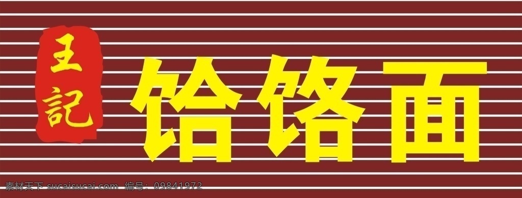 饸饹面门头 饭店餐饮门头 餐饮饭店门头 美食城 饸饹面 红色 黄色 水印 模版 广告设计模板