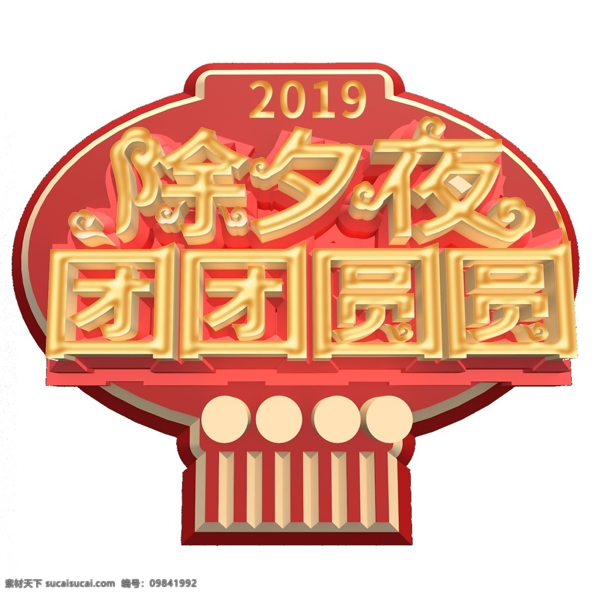 喜庆 2019 除夕夜 团团圆圆 艺术 字 中国风 年夜饭 2019字 艺术字