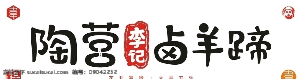 陶 营 李 记 卤 羊蹄 陶营 李记 卤羊蹄 洛阳 汝阳 乡村 产业 实力 矢量 门头 餐饮 广告 宣传