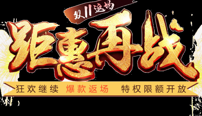 2017 双十 狂欢 购 倒计时 标题 文字 双十一 双十一装饰 11.11 光棍节 特惠 狂欢购 狂欢节 购物节 艺术字 主题