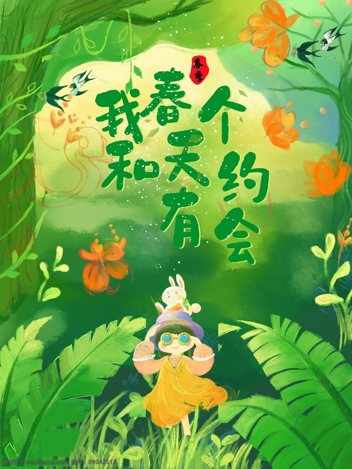 春天海报 春天吊旗 春天促销 春天广告 春天展架 春天x展架 春天横幅 春天展板 春天传单 春天宣传单 春天促销海报 春天促销展架 春天促销广告 春季 春季海报 春季促销海报 春季吊旗 春季卖场装饰 春天商场吊旗 超市吊旗 春天来了 春天门头 拱门 地贴 春天舞台 春天布置 春韵舞动 约惠春天