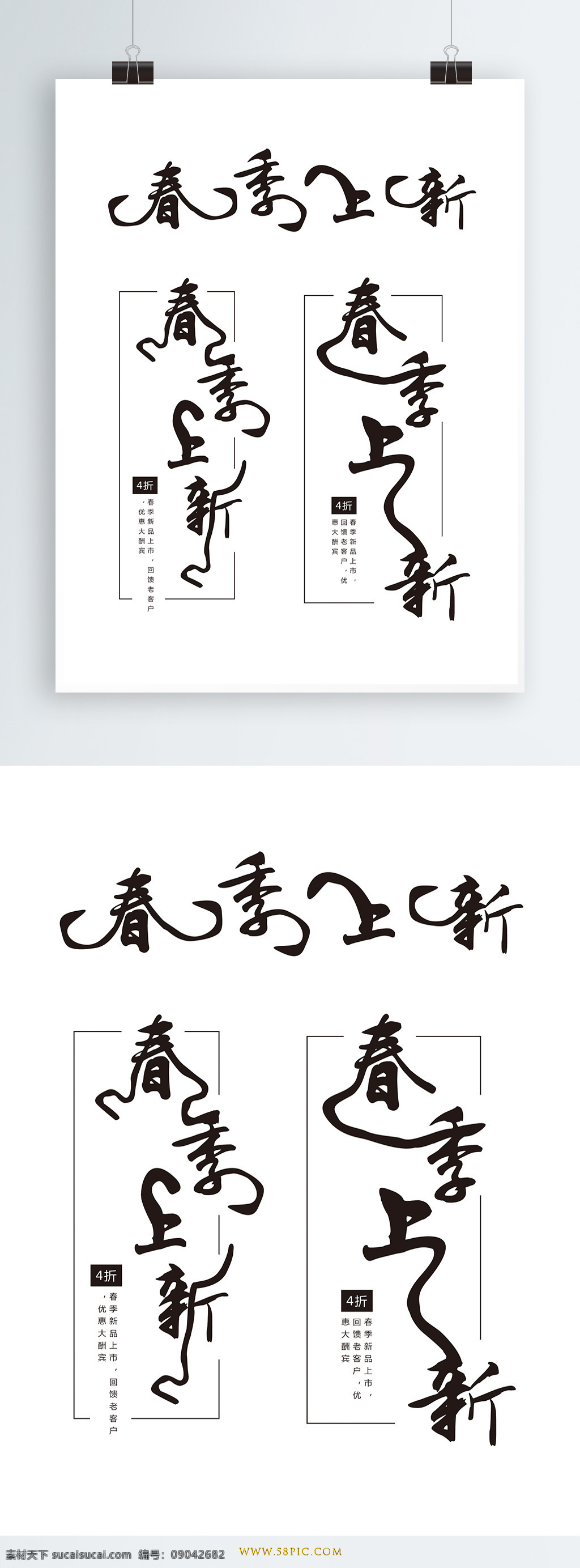 原创 春季 上 新 创意 艺术 字体 黑色 春季上新 中国风字体 创意字体 艺术字体设计 原创字体 黑色字体 毛笔字 新艺 术 创意毛笔字