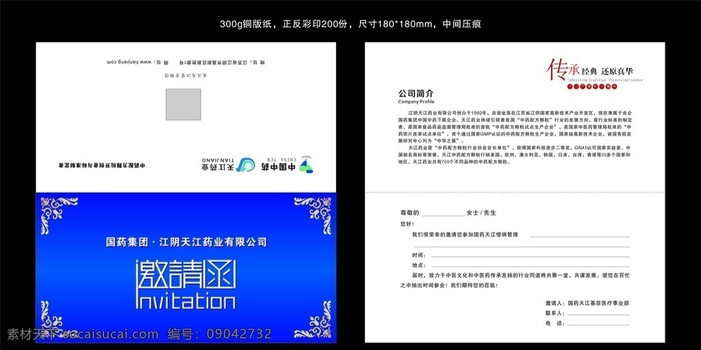 天江 药业 邀请函 蓝色邀请函 天江药业 中国中药 古典花纹 名片卡片