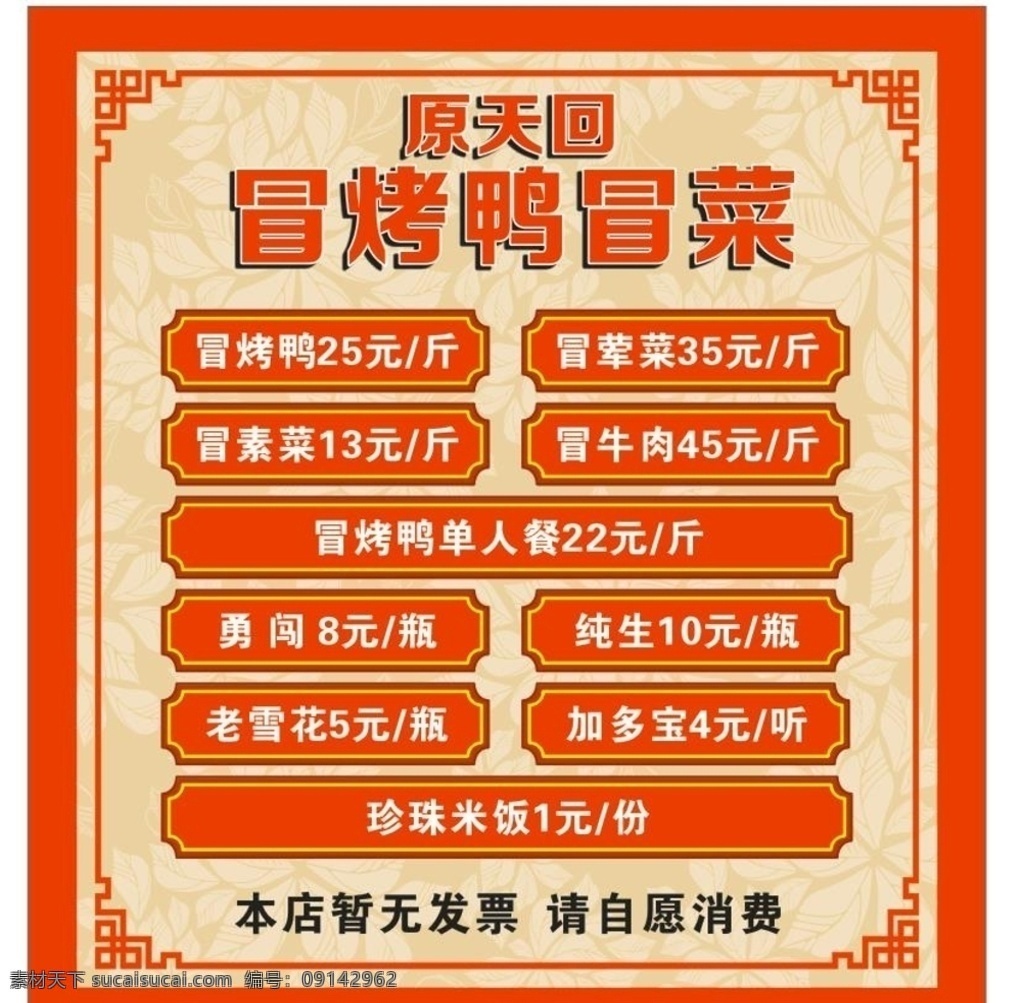 冒菜价格表 红色价目表 价目表 冒菜 红色 矢量花纹