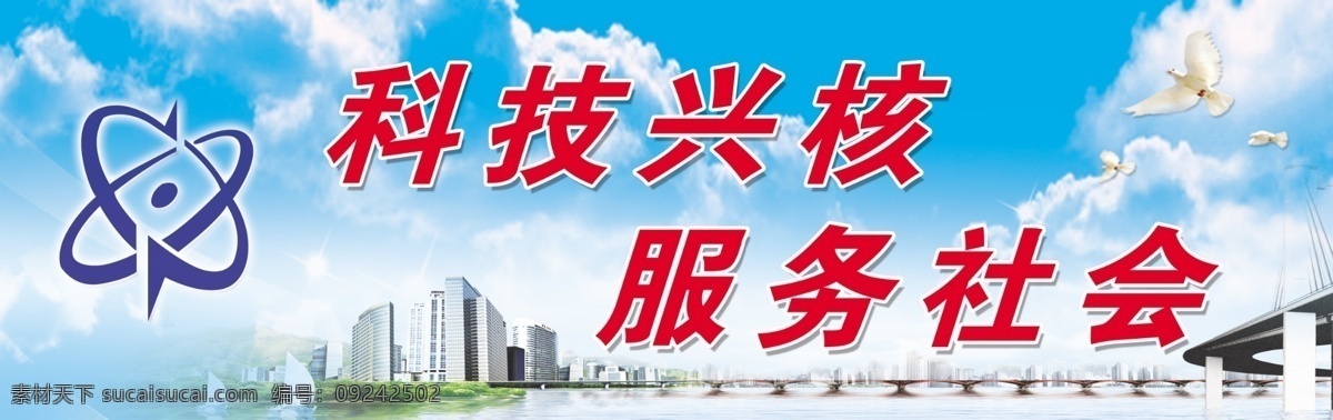 dm宣传单 白云 背景布 城市 大桥 广告设计模板 蓝天 立交桥 绿地 科技兴核展板 科技兴核 服务社会 中核 展板 源文件 其他展板设计