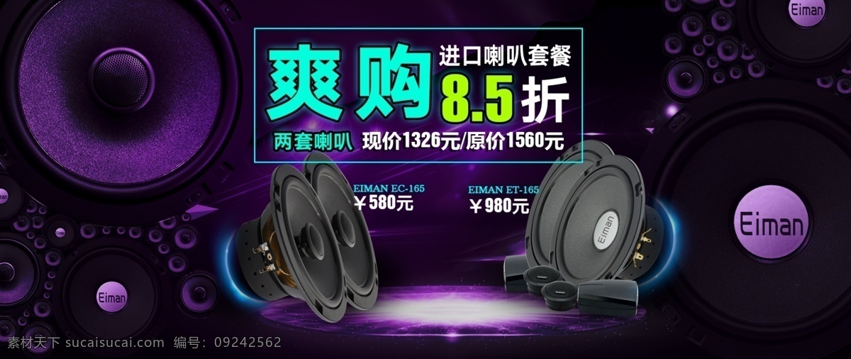 汽车喇叭 淘宝 banner 喇叭主图 打折产品 喇叭广告 汽车音响 功放 喇叭 扬声器 德国伊蔓 伊蔓喇叭 伊蔓功放 伊蔓低音 跑车 蓝色车 音响改装 伊蔓套餐 音响套餐海报 炫彩广告 酒吧广告 紫色广 产品海报 招贴设计 高端广告 高档品牌 品牌广告 汽车广告