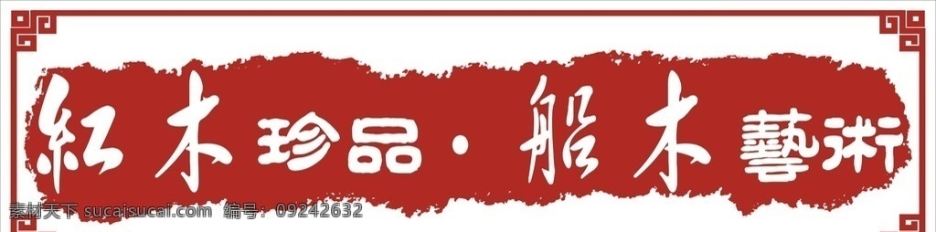 红木招牌 印章 红木广告 古典边框 古典元素 红色底纹 图文印章 红色印章 文化艺术 传统文化