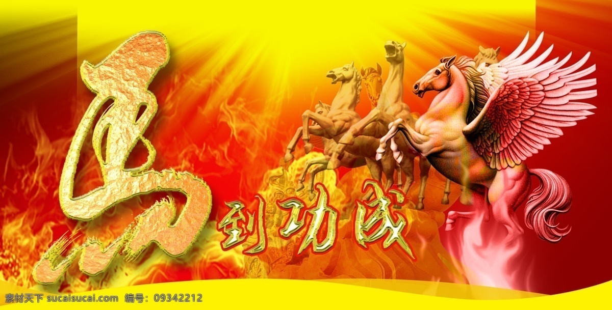 马到成功背景 飞翔的马 马到成功 新年背景 节日 庆祝