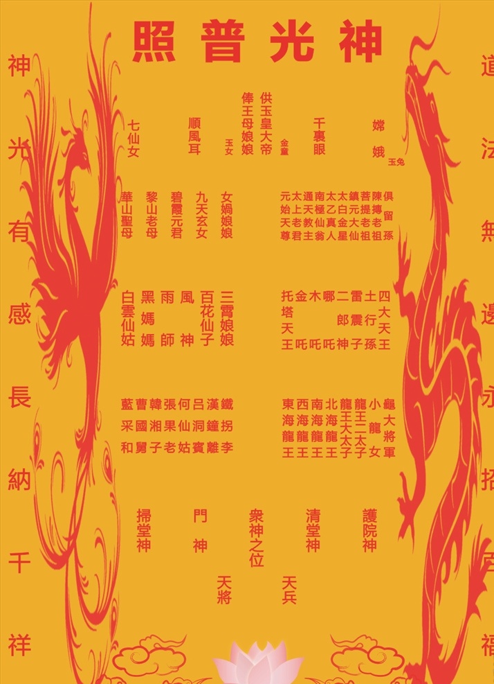 神光普照道家 神光普照 道家 黄底 红字 凤凰 龙 室内广告设计