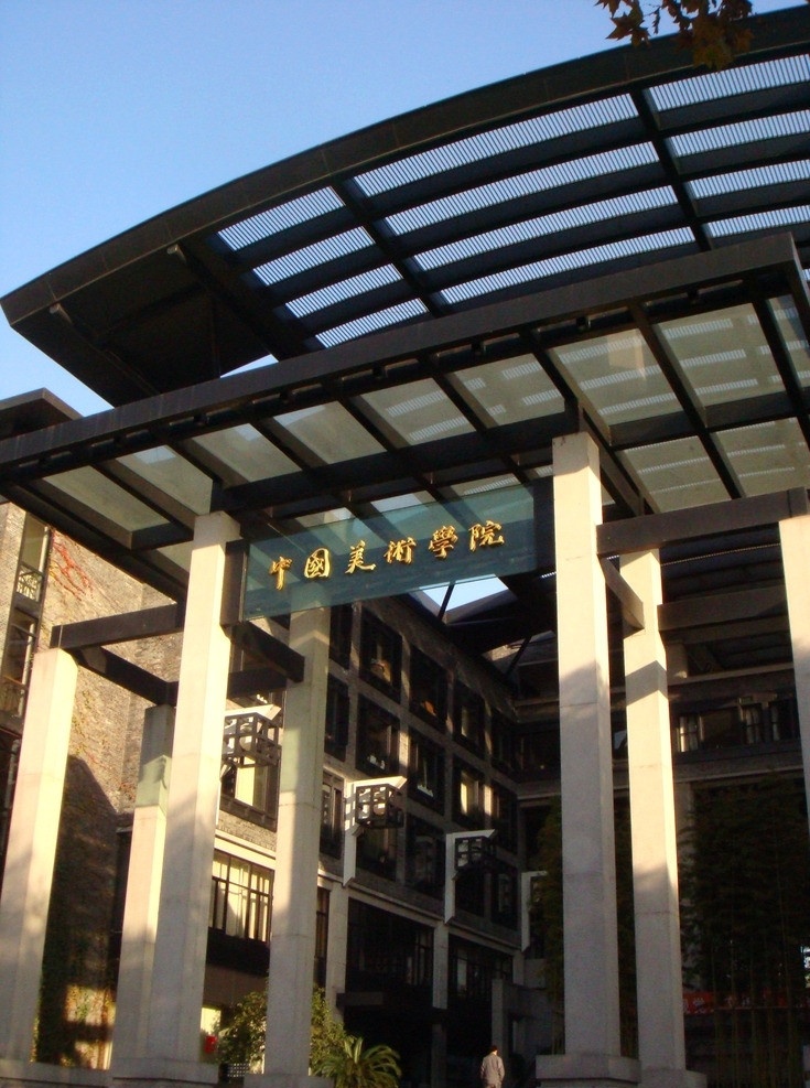 中国美术学院 建筑 门口 大学 建筑摄影 建筑园林