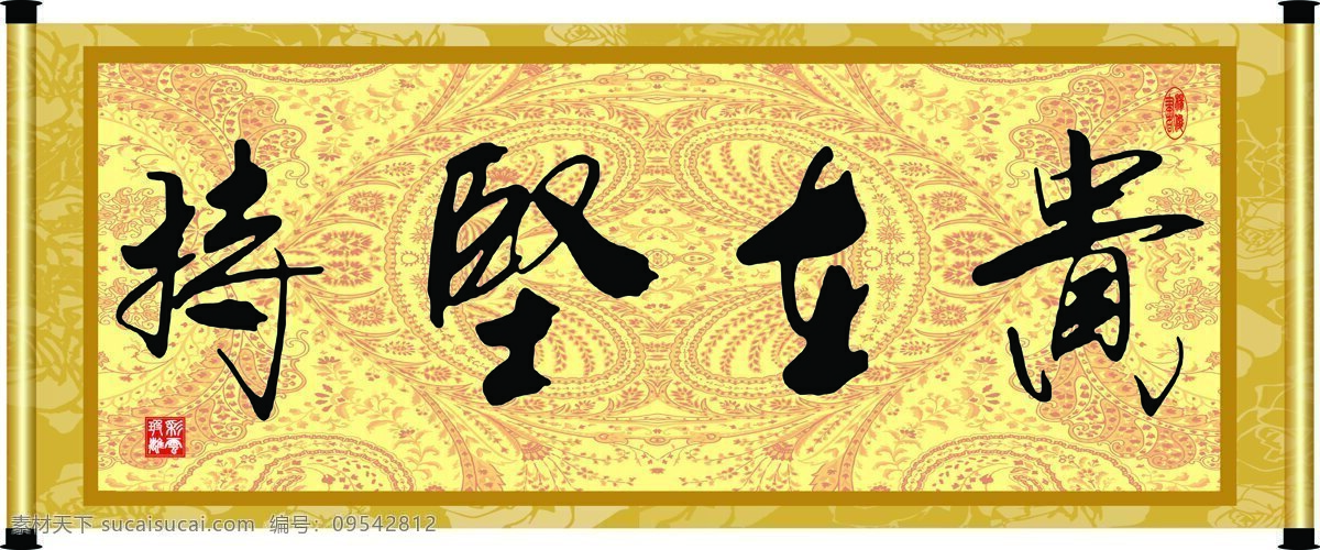 彩云玻璃 底纹 花纹 绘画书法 卷轴 毛笔字 书法 贵在 坚持 设计素材 模板下载 贵在坚持 字画 装裱 印章 书法章 字 文化艺术 家居装饰素材 雕刻 图案