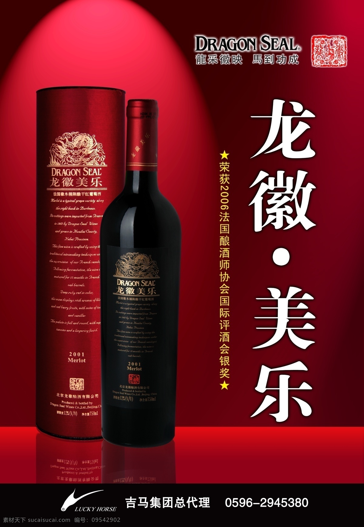 龙 徽 干红 葡萄酒 广告设计模板 源文件 龙徽 美乐 圆筒 灯照背景 吉马 海报背景图