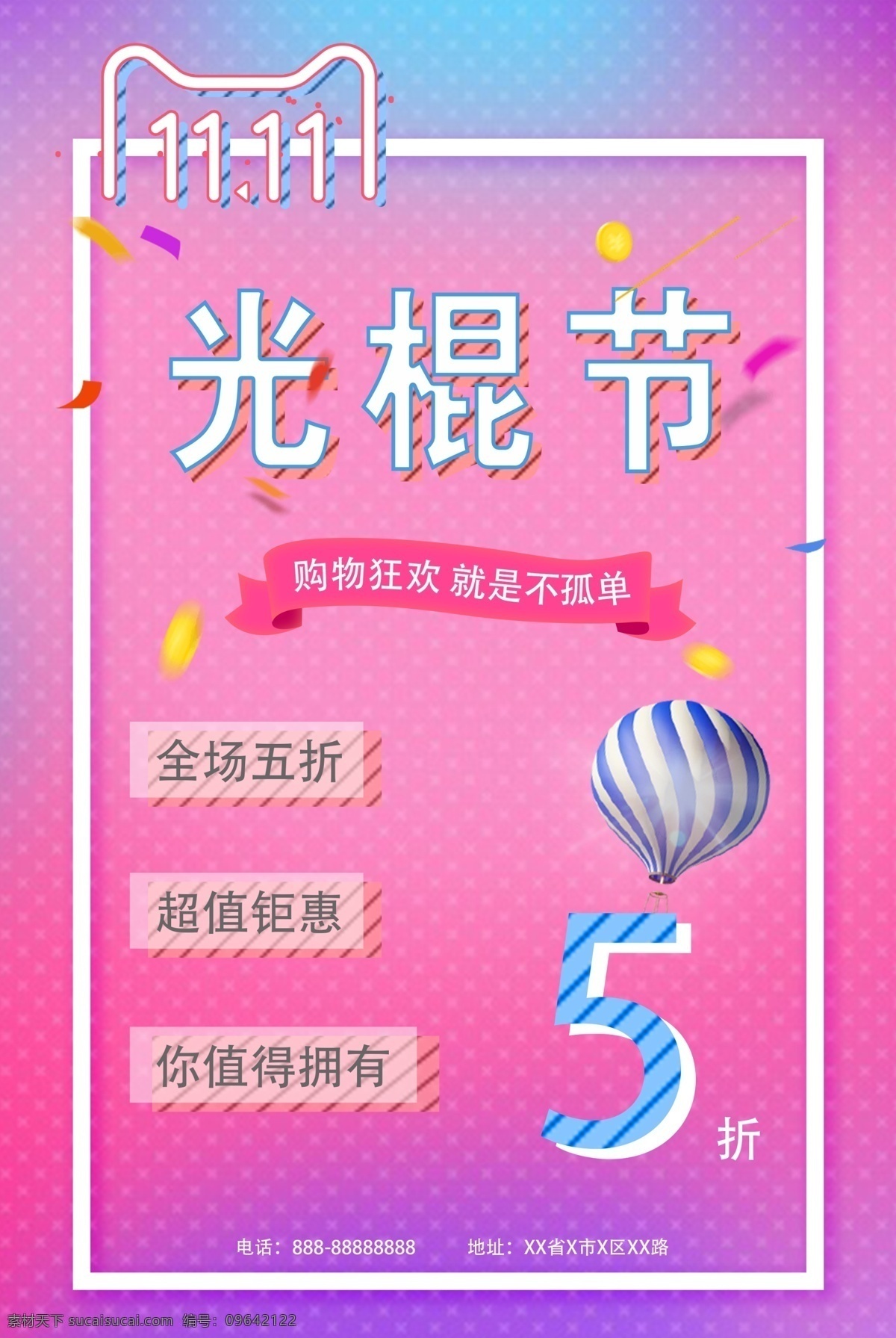 双十 购物 狂欢 光棍 节 五 折 促销 海报 光棍节 双十一 创意 热气球 购物狂欢 五折 半价 11.11