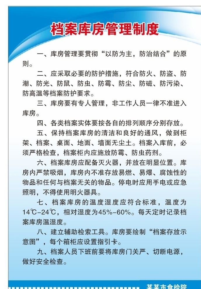 档案 库房 管理制度 档案管理制度 库房管理制度 制度展板 食检院展板 质检院展板 蓝底展板 蓝底制度板 制度海报 上墙制度 管理制度海报 食检院海报 文字制度海报 库房制度海报 库房制度展板 仓库制度展板 仓库制度海报 仓库管理制度 仓库管理展板 仓库管理海报