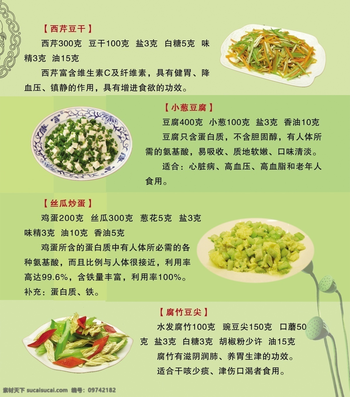 氨基酸 白糖 菜单菜谱 菜谱 餐饮 炒菜 吃饭 葱 饮食 美味 莲 菜 色块 西芹豆干 小葱豆腐 丝瓜 豆尖 饭馆 做菜 西芹 豆干 盐 味精 油 维生素 蔬菜 胃 降血压 镇静 作用 食欲 功效 豆腐 香油 蛋白质 胆固醇 人体 吸收 口味 清淡 适合 心脏病 高血压 高血脂 老年人 鸡蛋 葱花 比例铁 丰富 补充 腐竹 碗豆 口蘑 胡椒 口渴 广告设计模板 源文件 画册 菜单 封面