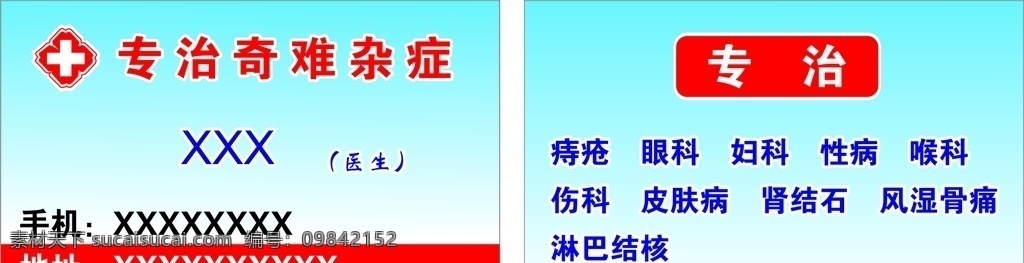 医生名片 专治 专治奇难杂症 疑难杂症 简洁 医生 名片卡片